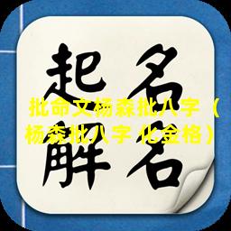 批命文杨森批八字（杨森批八字 化金格）
